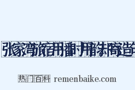 张家湾旅宿用潘时用韵却寄造句是什么意思的图片